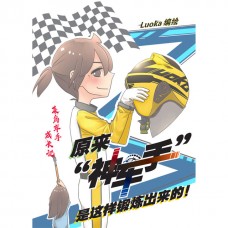原来“神车手”是这样锻炼出来的！~ 菜鸟车手成长记 ~
